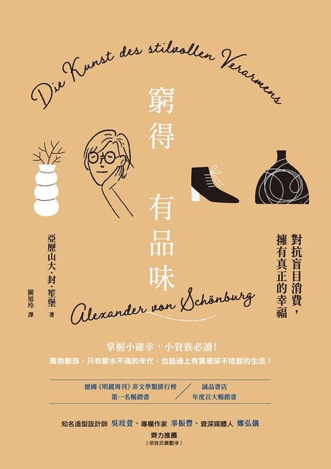 窮得有品味（長銷改版）：對抗盲目消費，擁有真正的幸福