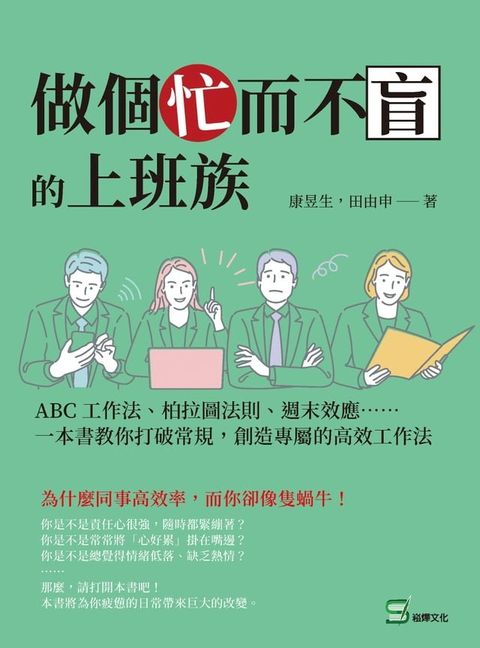 做個忙而不盲的上班族：ABC工作法、柏拉圖法則、週末效應⋯⋯一本書教你打破常規，創造專屬的高效工作法(Kobo/電子書)