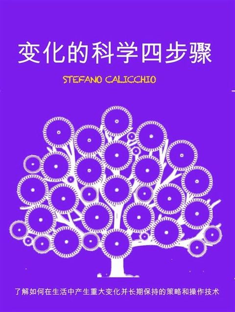 变化的科学四步骤：了解如何在生活中产生重大变化并长期保持的策略和操作技术(Kobo/電子書)