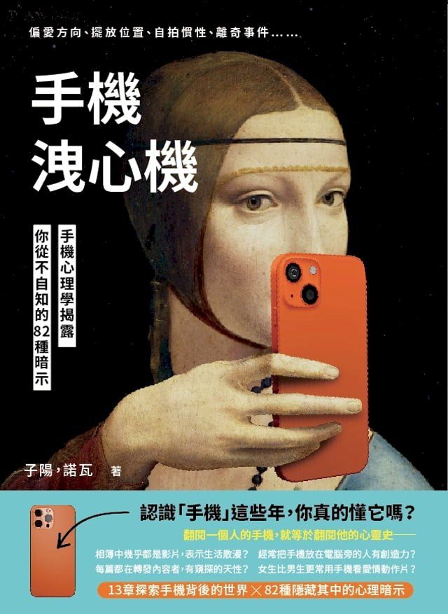  手機洩心機：偏愛方向、擺放位置、自拍慣性、離奇事件⋯⋯手機心理學揭露你從不自知的82種暗示(Kobo/電子書)