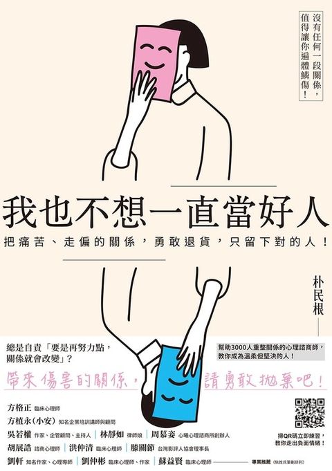 我也不想一直當好人：把痛苦、走偏的關係，勇敢退貨，只留下對的人！（附「情緒量表」，教你走出負面情緒）(Kobo/電子書)