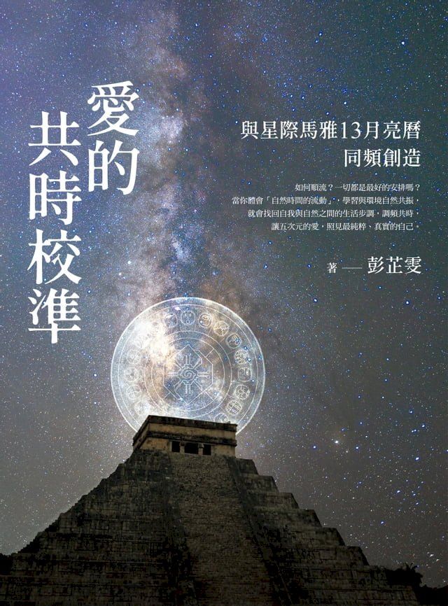  愛的共時校準：與星際馬雅13月亮曆同頻創造(Kobo/電子書)