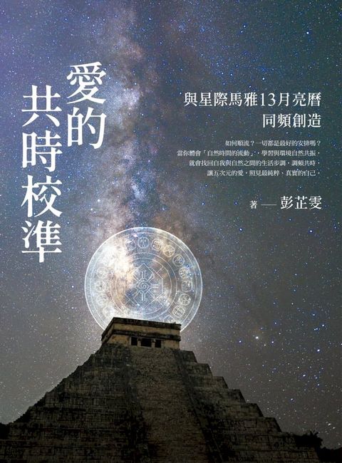 愛的共時校準：與星際馬雅13月亮曆同頻創造(Kobo/電子書)