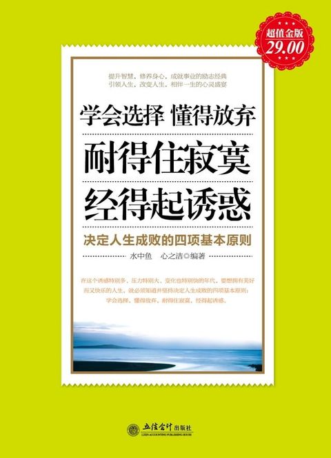 学会选择 懂得放弃 耐得住寂寞 经得起诱惑 决定人生成败的四项基本原则(Kobo/電子書)