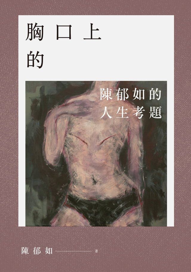  【陳郁如作品】胸口上的V：陳郁如的人生考題（《修煉》《長生石的守護者》作者獻給所有掙扎之人的祝福）(Kobo/電子書)