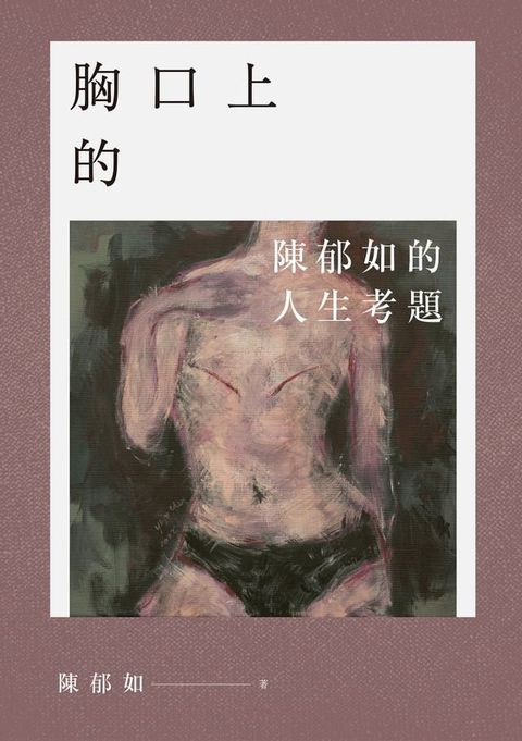 【陳郁如作品】胸口上的V：陳郁如的人生考題（《修煉》《長生石的守護者》作者獻給所有掙扎之人的祝福）(Kobo/電子書)