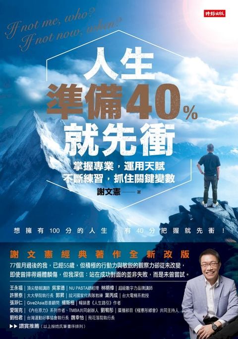 人生準備40%就先衝（謝文憲經典著作全新改版）(Kobo/電子書)