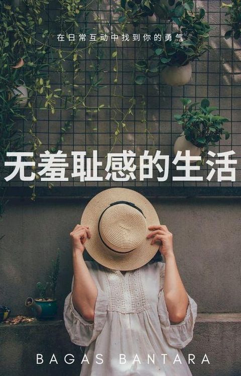 无羞耻感的生活(Kobo/電子書)