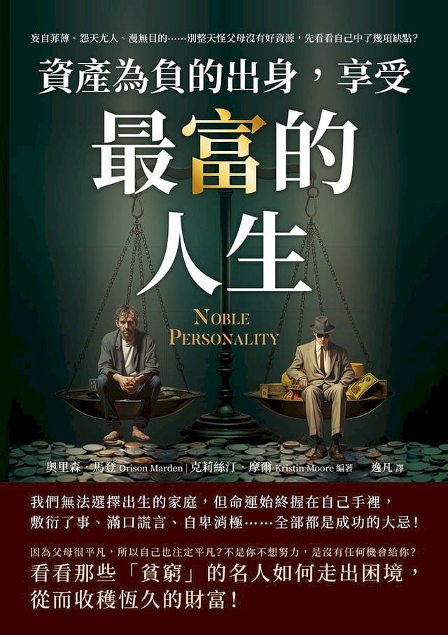  資產為「負」的出身，享受最「富」的人生：妄自菲薄、怨天尤人、漫無目的……別整天怪父母沒有好資源，先看看自己中了幾項缺點？(Kobo/電子書)