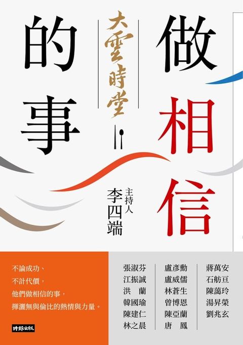 大雲時堂：做相信的事