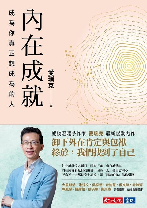 內在成就：成為你真正想成為的人(Kobo/電子書)