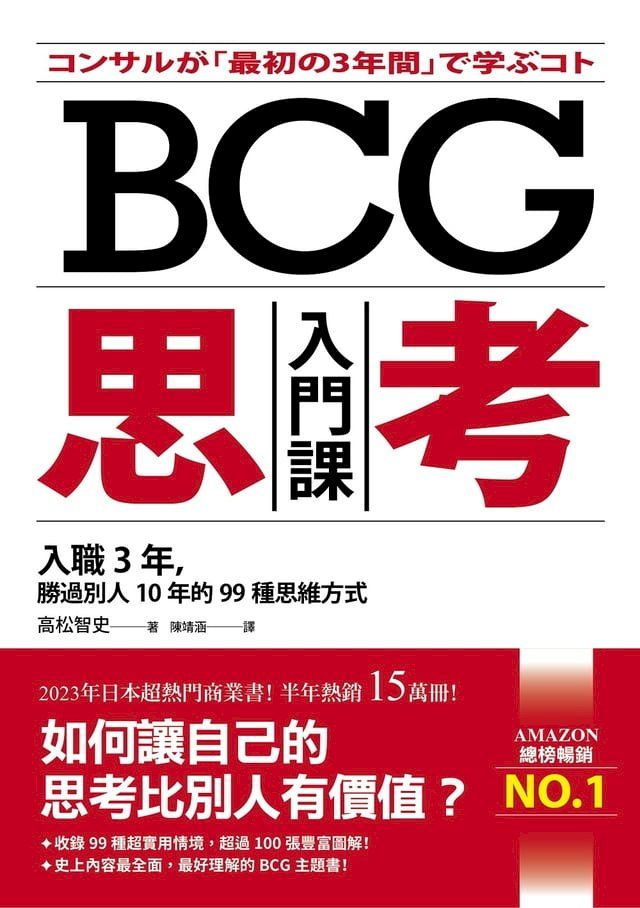  BCG思考入門課：入職3年，勝過別人10年的99種思維方式(Kobo/電子書)