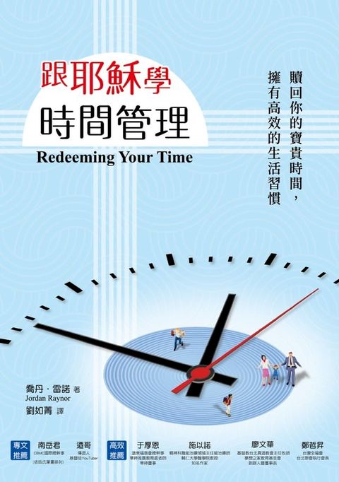 跟耶穌學時間管理：贖回你的時間，擁有高效的生活習慣(Kobo/電子書)