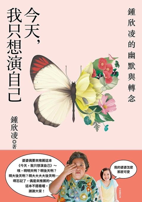 今天，我只想演自己：鍾欣凌的幽默與轉念(Kobo/電子書)