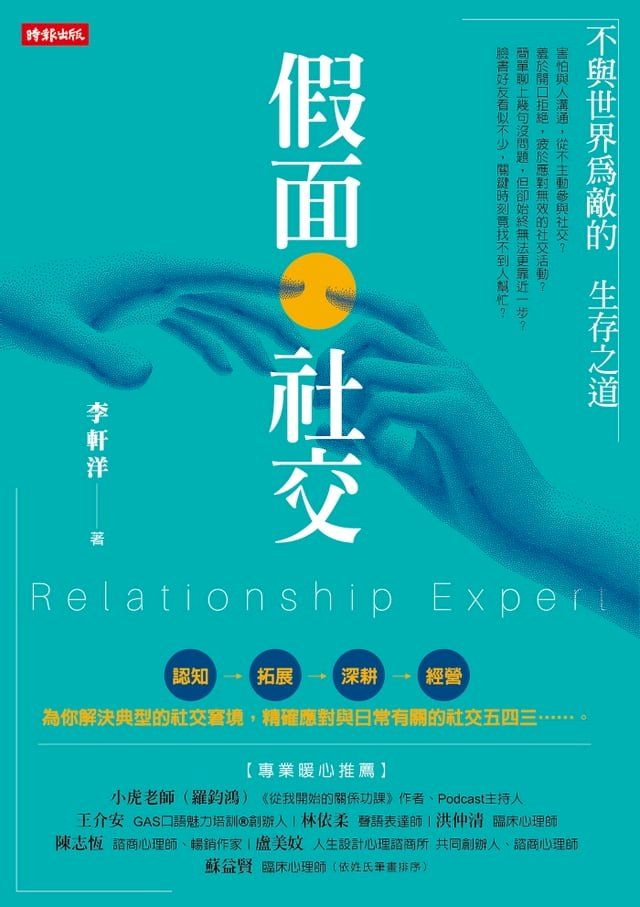  假面社交：不與世界為敵的生存之道(Kobo/電子書)