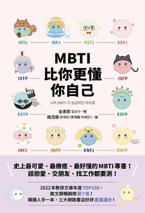 MBTI比你更懂你自己：韓國人手一本！史上最可愛、最療癒、最好懂的MBTI專書！(Kobo/電子書)