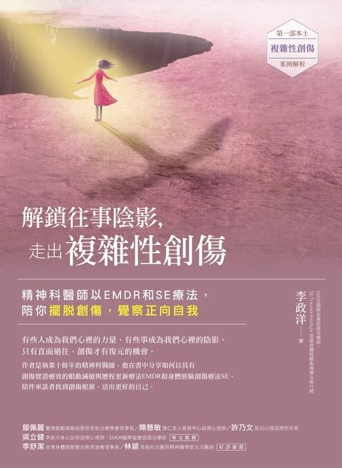 解鎖往事陰影，走出複雜性創傷：精神科醫師以EMDR和SE療法，陪你擺脫創傷，覺察正向自我(Kobo/電子書)