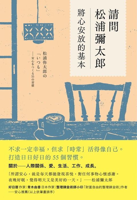 請問松浦彌太郎：將心安放的基本(Kobo/電子書)