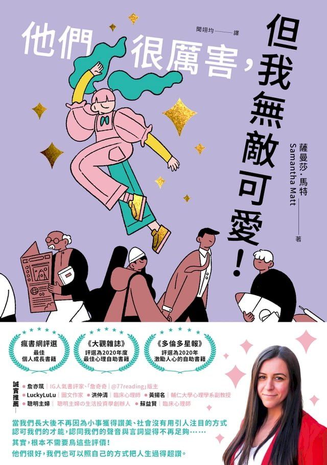  他們很厲害，但我無敵可愛！(Kobo/電子書)