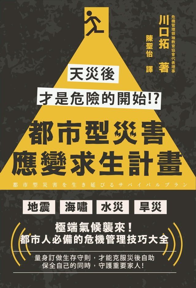  都市型災害應變求生計畫：天災後才是危險的開始!?(Kobo/電子書)