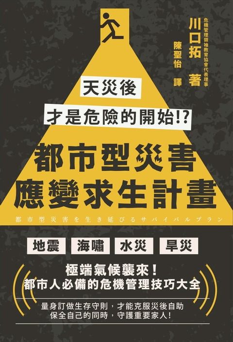 都市型災害應變求生計畫：天災後才是危險的開始!?(Kobo/電子書)