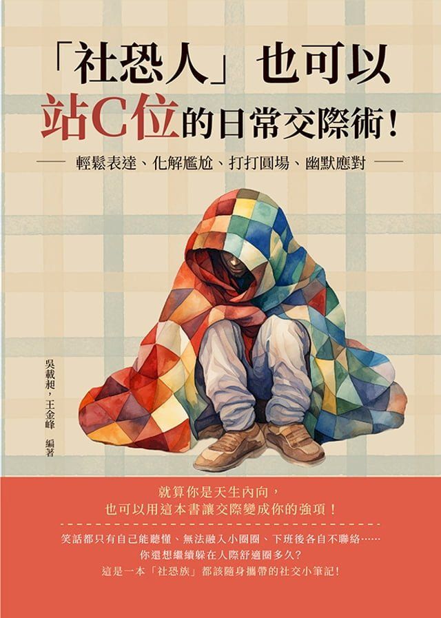  「社恐人」也可以站Ｃ位的日常交際術！輕鬆表達、化解尷尬、打打圓場、幽默應對……就算你是天生內向，也可以用這本書讓交際變成你的強項！(Kobo/電子書)