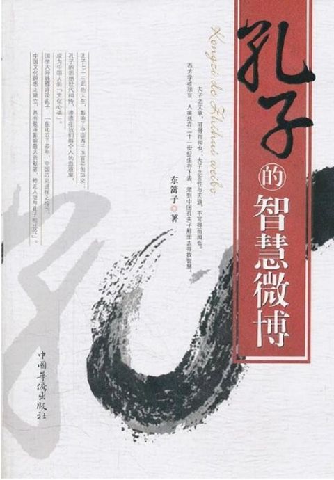 孔子的智慧微博（繁體中文）(Kobo/電子書)