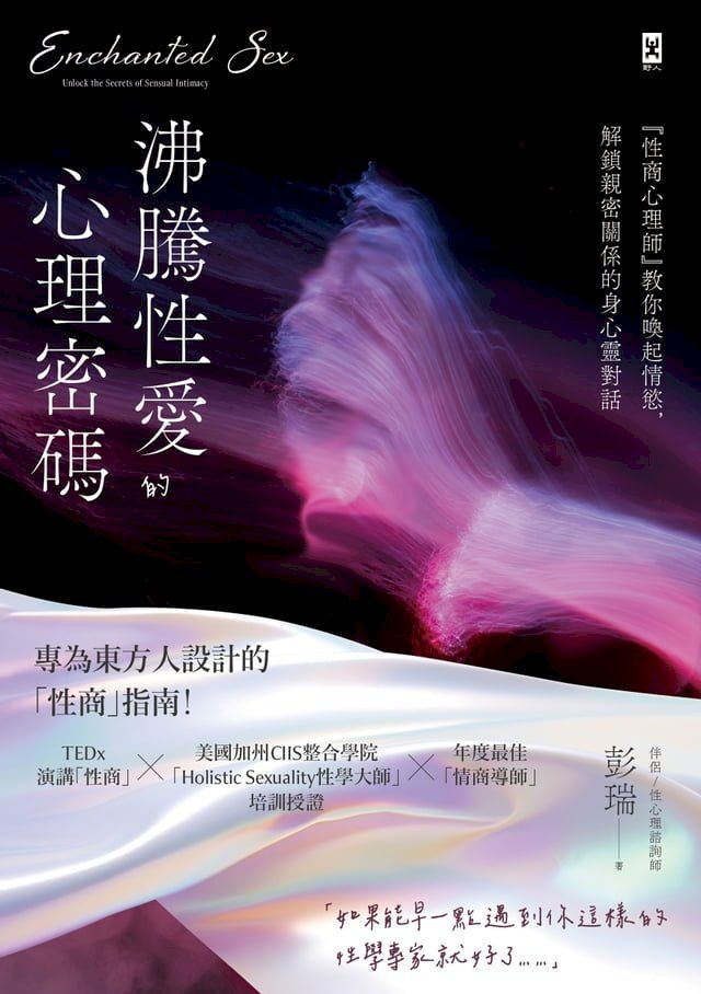  沸騰性愛的心理密碼：『性商心理師』教你喚起情慾，解鎖親密關係的身心靈對話(Kobo/電子書)