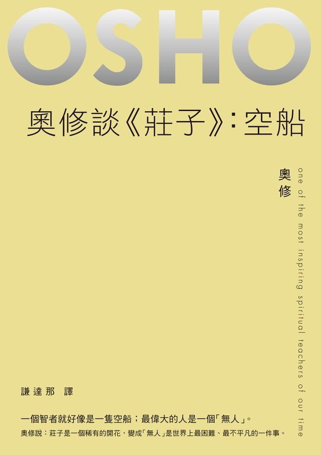  奧修談《莊子》：空船(Kobo/電子書)