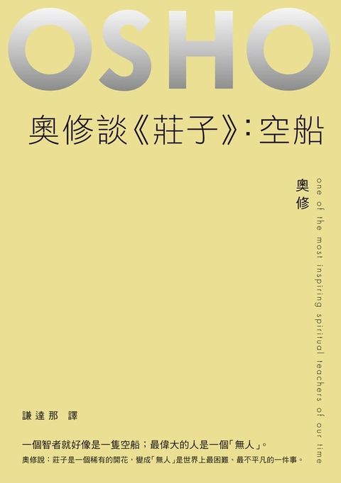 奧修談《莊子》：空船(Kobo/電子書)