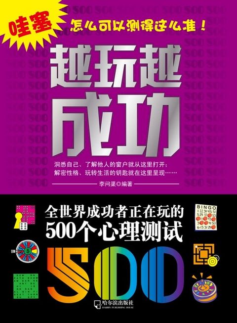 越玩越成功：全世界成功者正在玩的500个心理测试(Kobo/電子書)