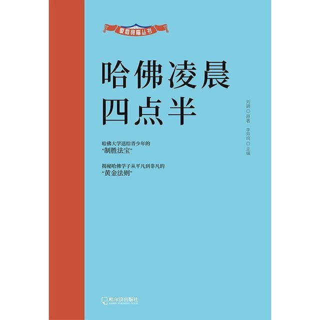  哈佛凌晨四点半(Kobo/電子書)