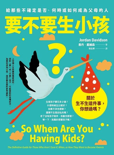 要不要生小孩？：給那些不確定是否、何時或如何成為父母的人(Kobo/電子書)