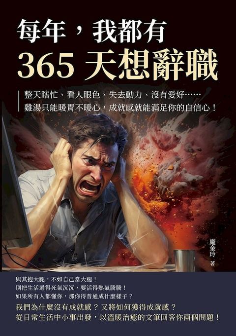 每年，我都有365天想辭職：整天瞎忙、看人眼色、失去動力、沒有愛好……雞湯只能暖胃不暖心，成就感就能滿足你的自信心！(Kobo/電子書)