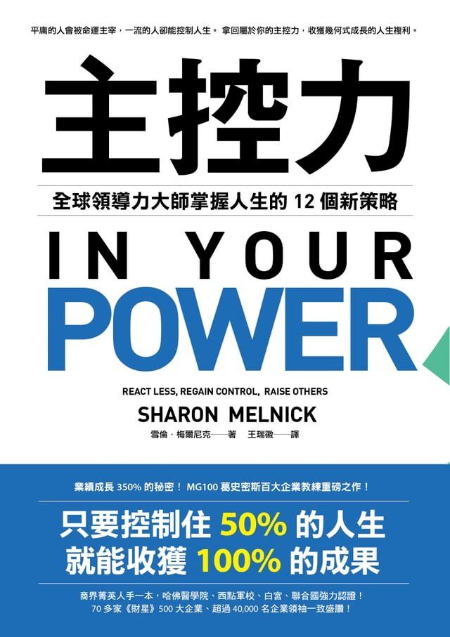  主控力：全球領導力大師掌握人生的12個新策略(Kobo/電子書)