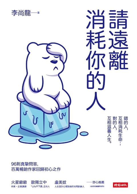 請遠離消耗你的人