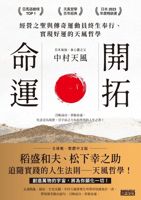 開拓命運：經營之聖與傳奇運動員終生奉行、實現好運的天風哲學（附手機隨身閱讀檔+人聲朗讀音檔）(Kobo/電子書)