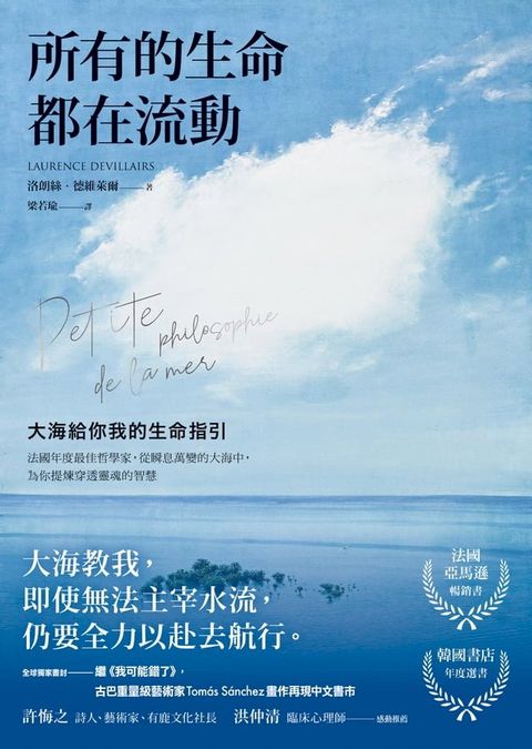 所有的生命都在流動：大海給你我的生命指引(Kobo/電子書)