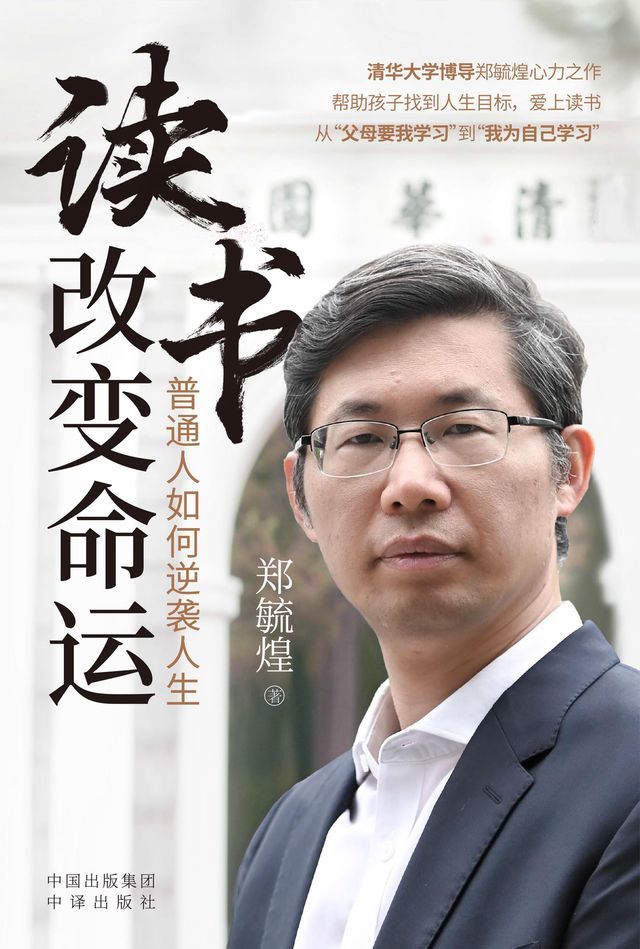  读书改变命运：普通人如何逆袭人生(Kobo/電子書)