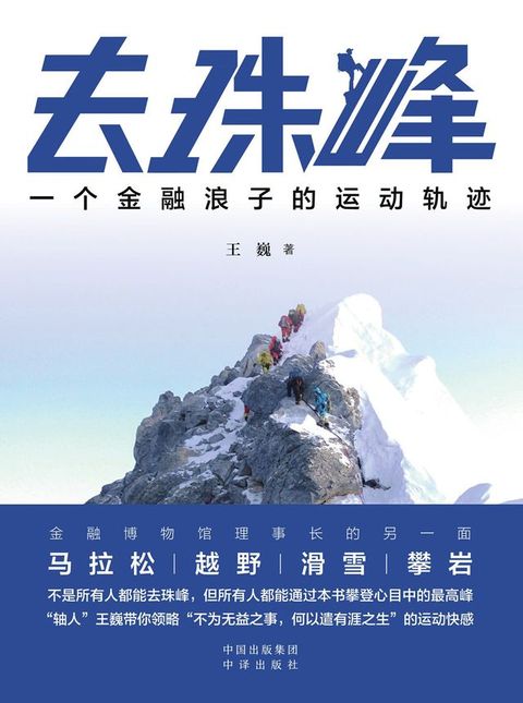 去珠峰：一个金融浪子的运动轨迹(Kobo/電子書)