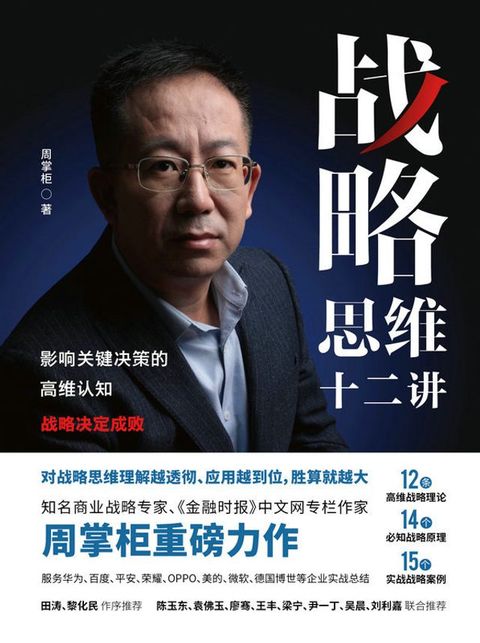 战略思维十二讲：影响关键决策的高维认知(Kobo/電子書)