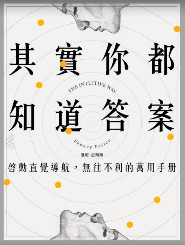  其實你都知道答案：啟動直覺導航，無往不利的萬用手冊(Kobo/電子書)