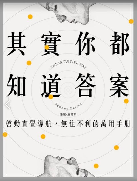 其實你都知道答案：啟動直覺導航，無往不利的萬用手冊(Kobo/電子書)