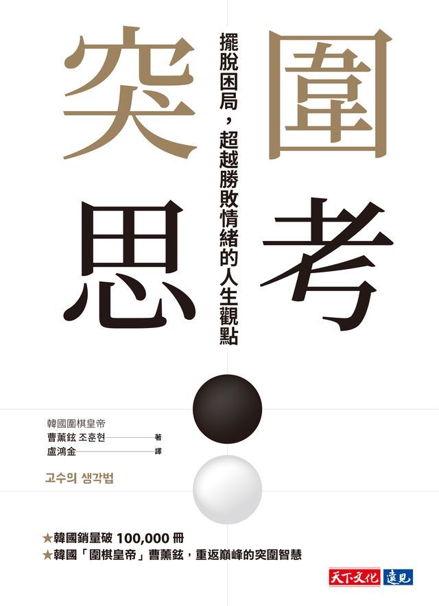  突圍思考：擺脫困局，超越勝敗情緒的人生觀點(Kobo/電子書)