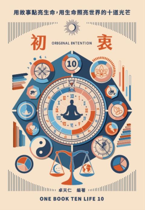 初衷ORIGINAL INTENTION：用故事點亮生命:用生命照亮世界的十道光芒(Kobo/電子書)