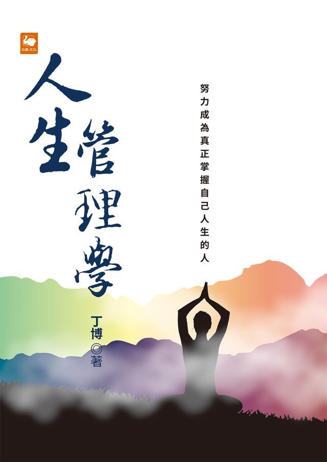  人生管理學(Kobo/電子書)