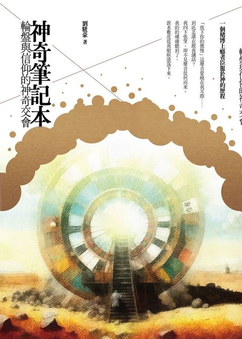 神奇筆記本：輪盤與信仰的神奇交會(Kobo/電子書)