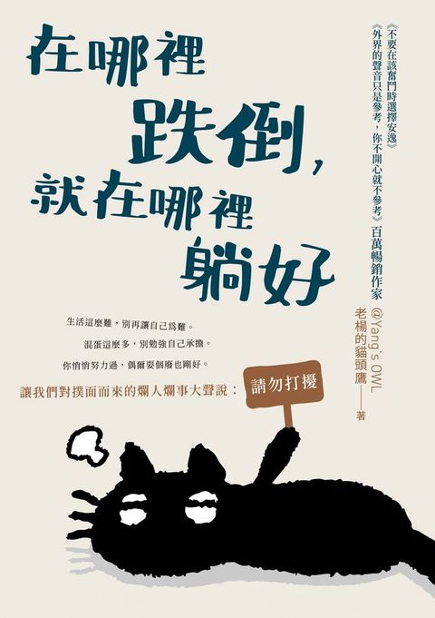 在哪裡跌倒，就在哪裡躺好(Kobo/電子書)