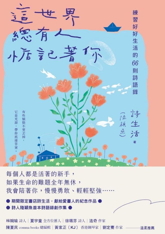  這世界，總有人惦記著你：練習好好生活的66則詩語錄(Kobo/電子書)