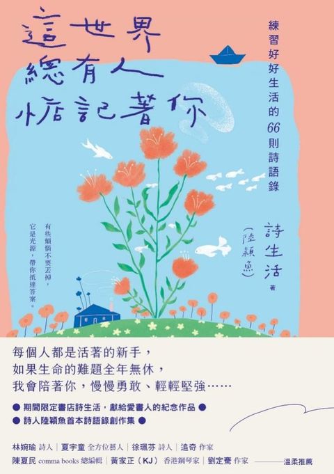 這世界，總有人惦記著你：練習好好生活的66則詩語錄(Kobo/電子書)